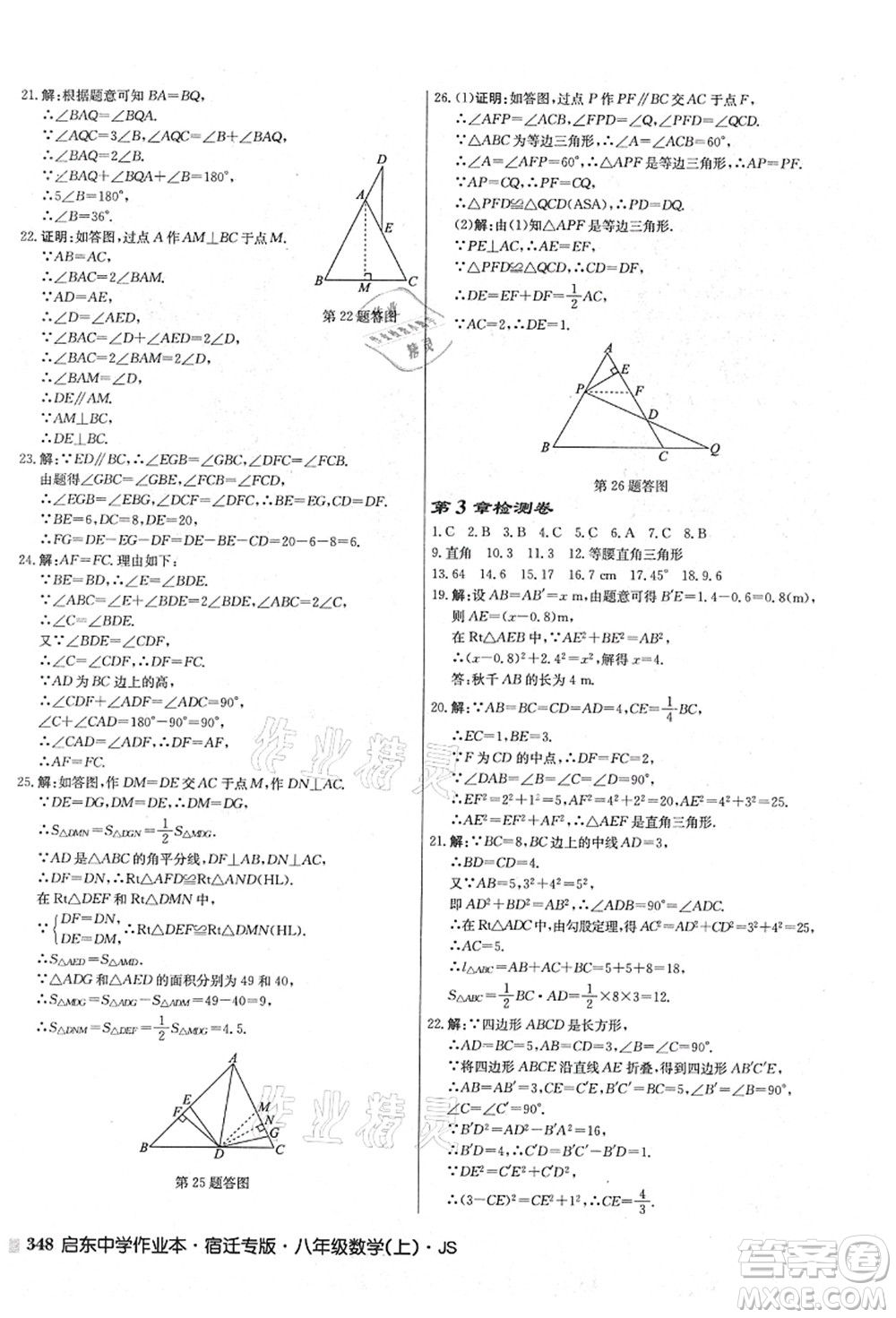 龍門書局2021啟東中學(xué)作業(yè)本八年級(jí)數(shù)學(xué)上冊(cè)JS江蘇版宿遷專版答案