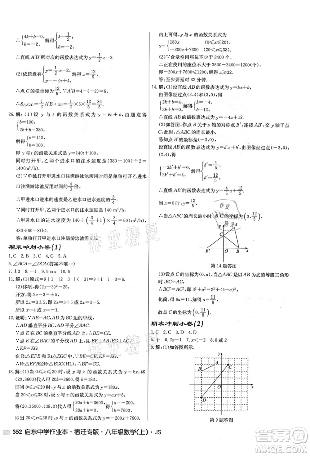 龍門書局2021啟東中學(xué)作業(yè)本八年級(jí)數(shù)學(xué)上冊(cè)JS江蘇版宿遷專版答案