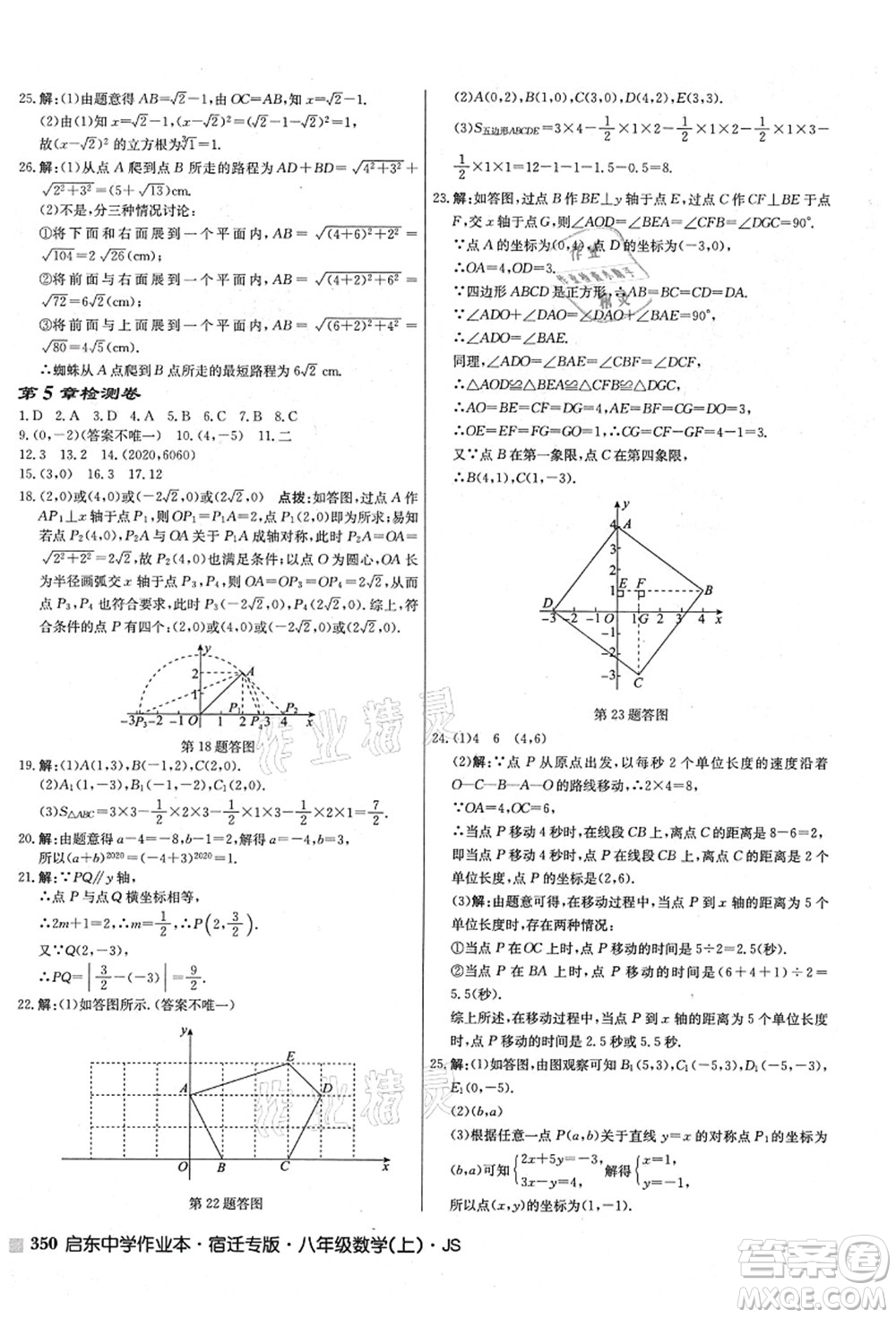 龍門書局2021啟東中學(xué)作業(yè)本八年級(jí)數(shù)學(xué)上冊(cè)JS江蘇版宿遷專版答案