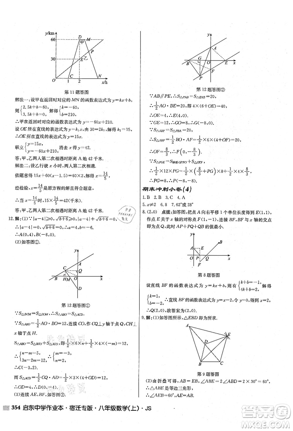 龍門書局2021啟東中學(xué)作業(yè)本八年級(jí)數(shù)學(xué)上冊(cè)JS江蘇版宿遷專版答案