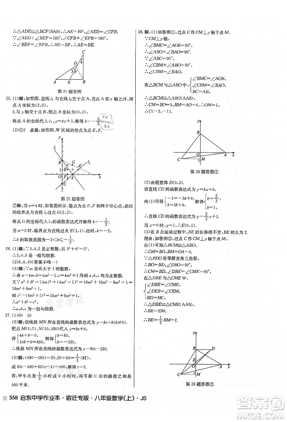 龍門書局2021啟東中學(xué)作業(yè)本八年級(jí)數(shù)學(xué)上冊(cè)JS江蘇版宿遷專版答案