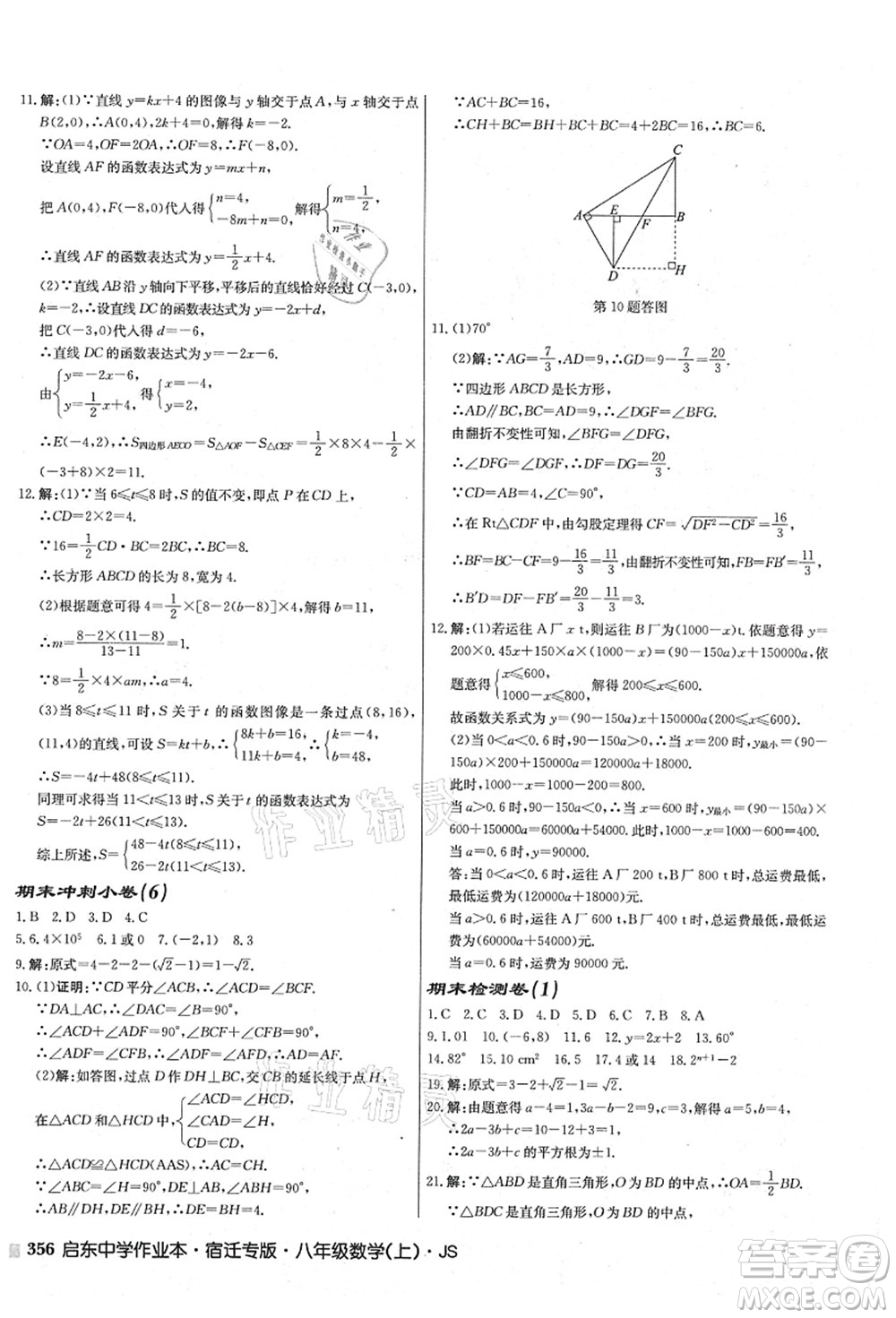 龍門書局2021啟東中學(xué)作業(yè)本八年級(jí)數(shù)學(xué)上冊(cè)JS江蘇版宿遷專版答案