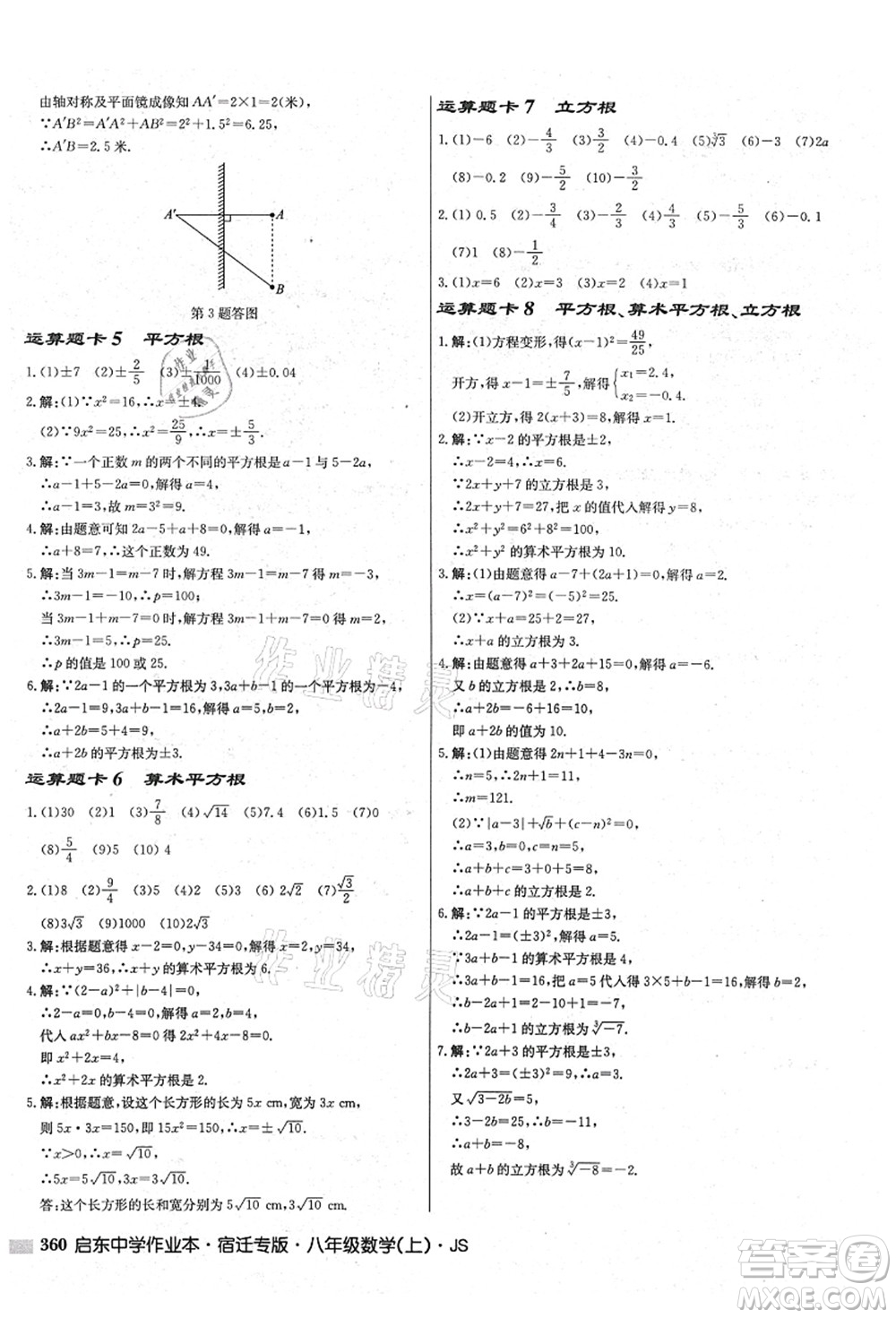 龍門書局2021啟東中學(xué)作業(yè)本八年級(jí)數(shù)學(xué)上冊(cè)JS江蘇版宿遷專版答案