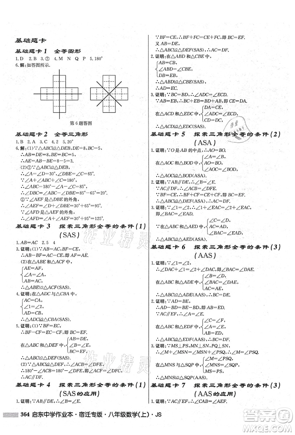 龍門書局2021啟東中學(xué)作業(yè)本八年級(jí)數(shù)學(xué)上冊(cè)JS江蘇版宿遷專版答案