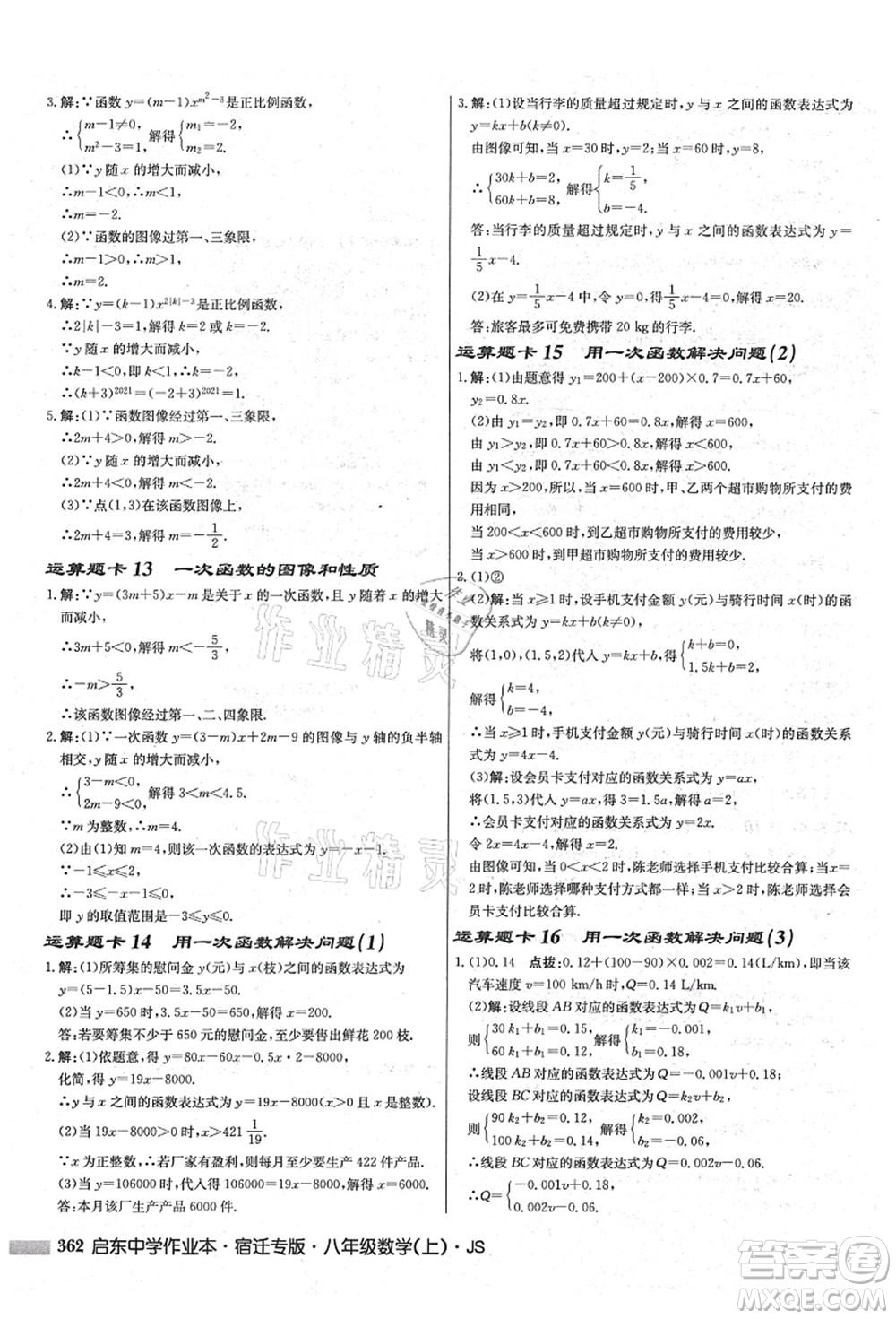 龍門書局2021啟東中學(xué)作業(yè)本八年級(jí)數(shù)學(xué)上冊(cè)JS江蘇版宿遷專版答案