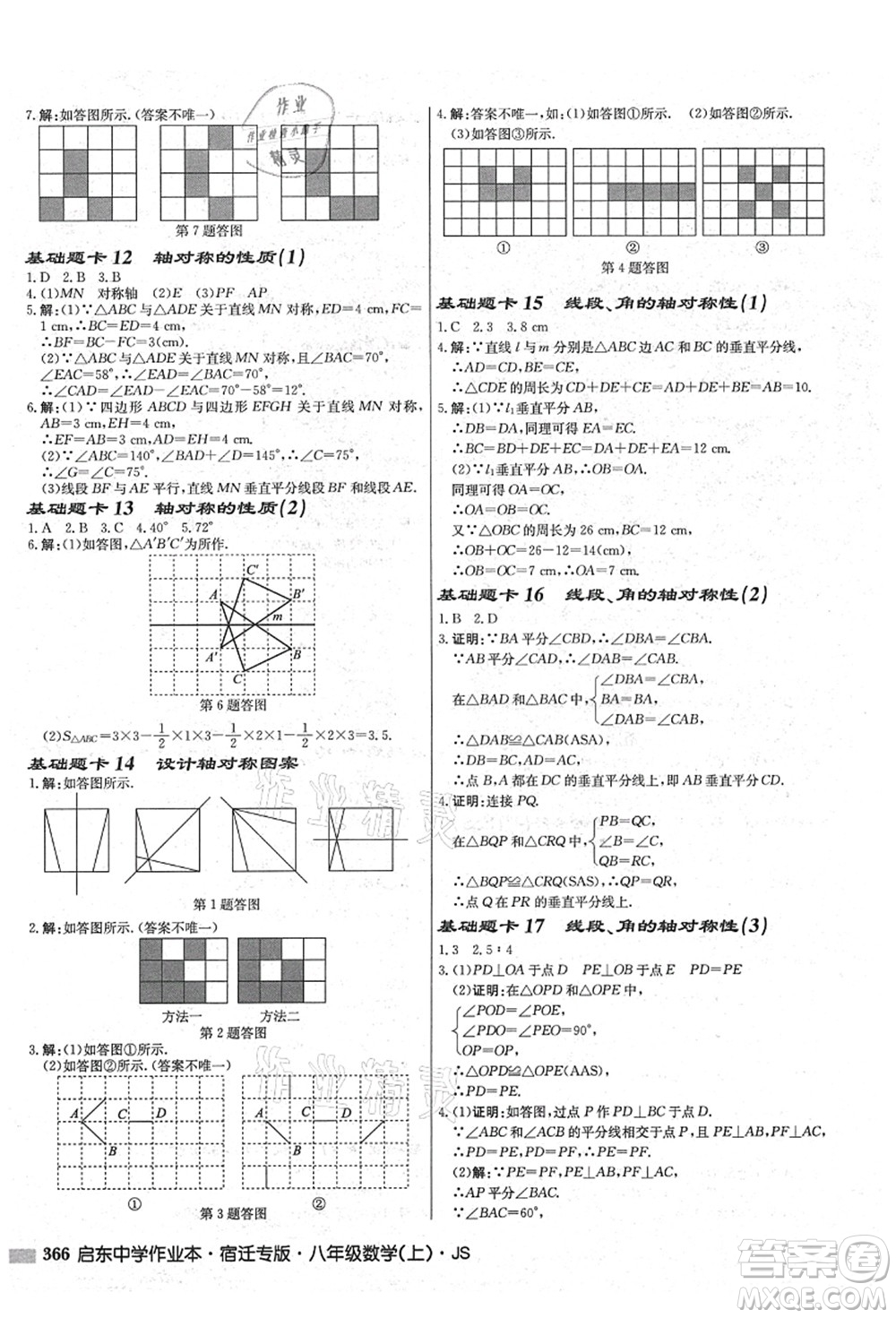 龍門書局2021啟東中學(xué)作業(yè)本八年級(jí)數(shù)學(xué)上冊(cè)JS江蘇版宿遷專版答案