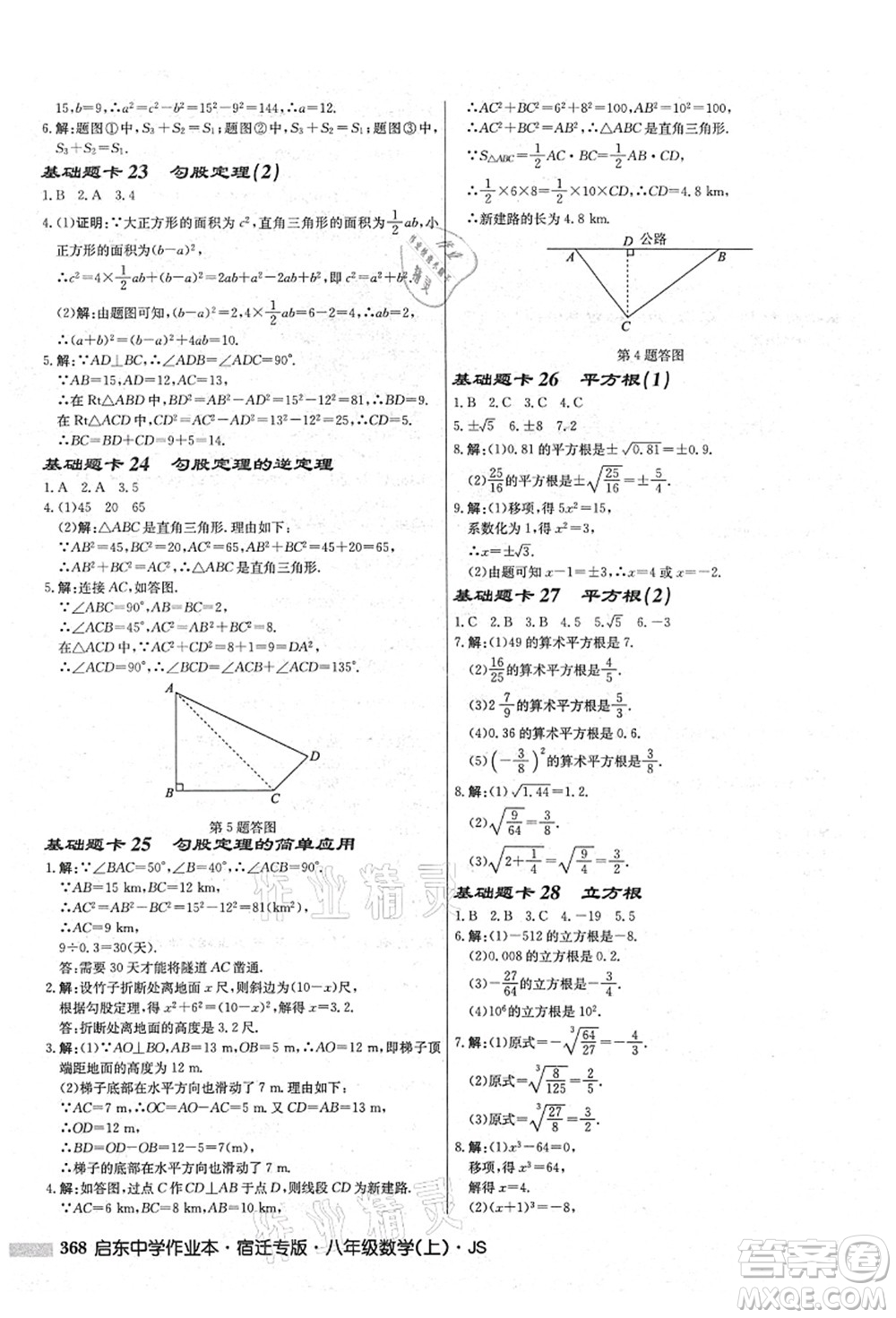 龍門書局2021啟東中學(xué)作業(yè)本八年級(jí)數(shù)學(xué)上冊(cè)JS江蘇版宿遷專版答案