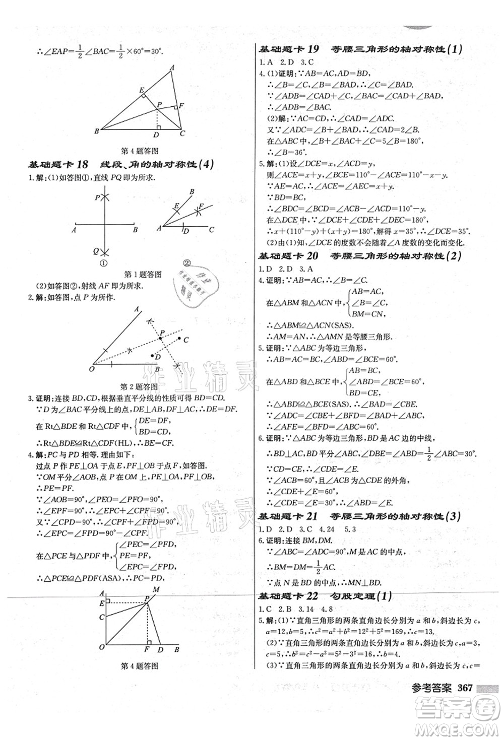 龍門書局2021啟東中學(xué)作業(yè)本八年級(jí)數(shù)學(xué)上冊(cè)JS江蘇版宿遷專版答案