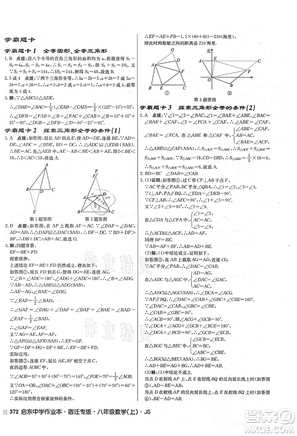 龍門書局2021啟東中學(xué)作業(yè)本八年級(jí)數(shù)學(xué)上冊(cè)JS江蘇版宿遷專版答案