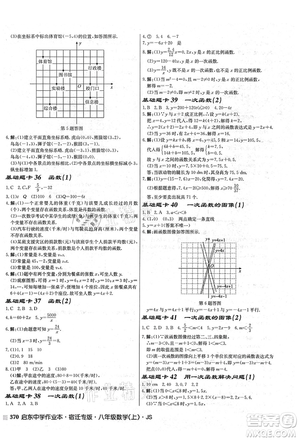 龍門書局2021啟東中學(xué)作業(yè)本八年級(jí)數(shù)學(xué)上冊(cè)JS江蘇版宿遷專版答案