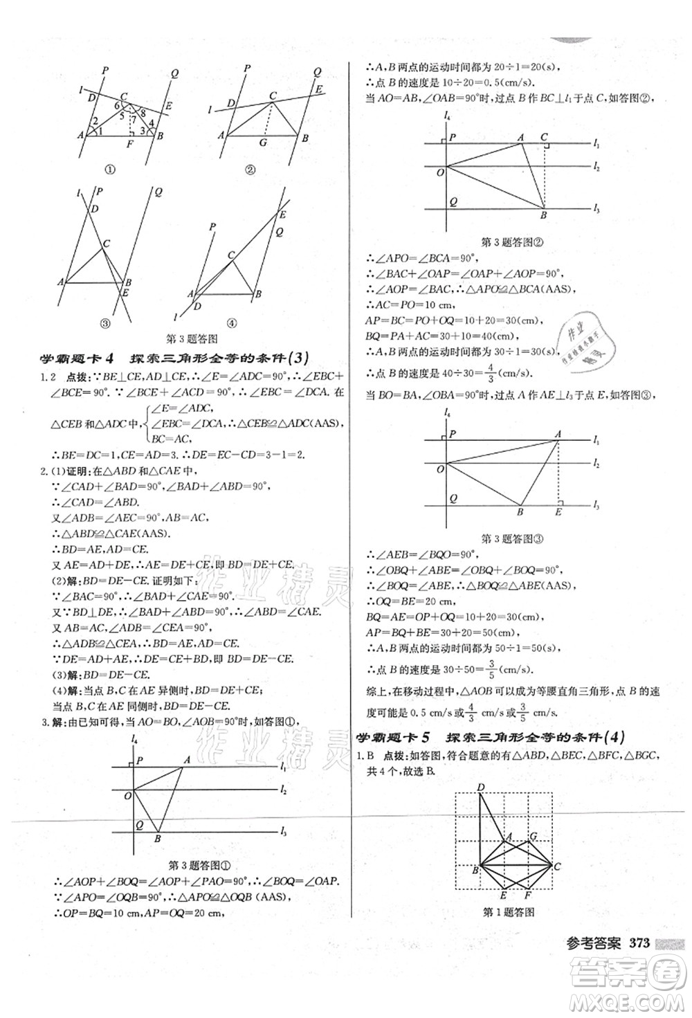 龍門書局2021啟東中學(xué)作業(yè)本八年級(jí)數(shù)學(xué)上冊(cè)JS江蘇版宿遷專版答案