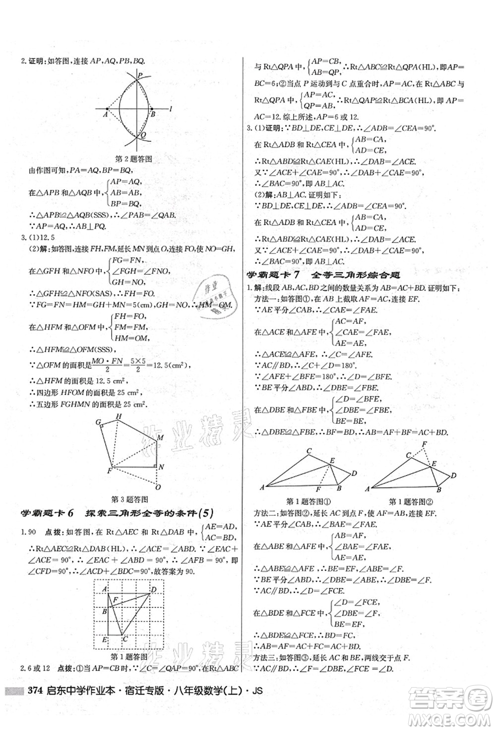 龍門書局2021啟東中學(xué)作業(yè)本八年級(jí)數(shù)學(xué)上冊(cè)JS江蘇版宿遷專版答案