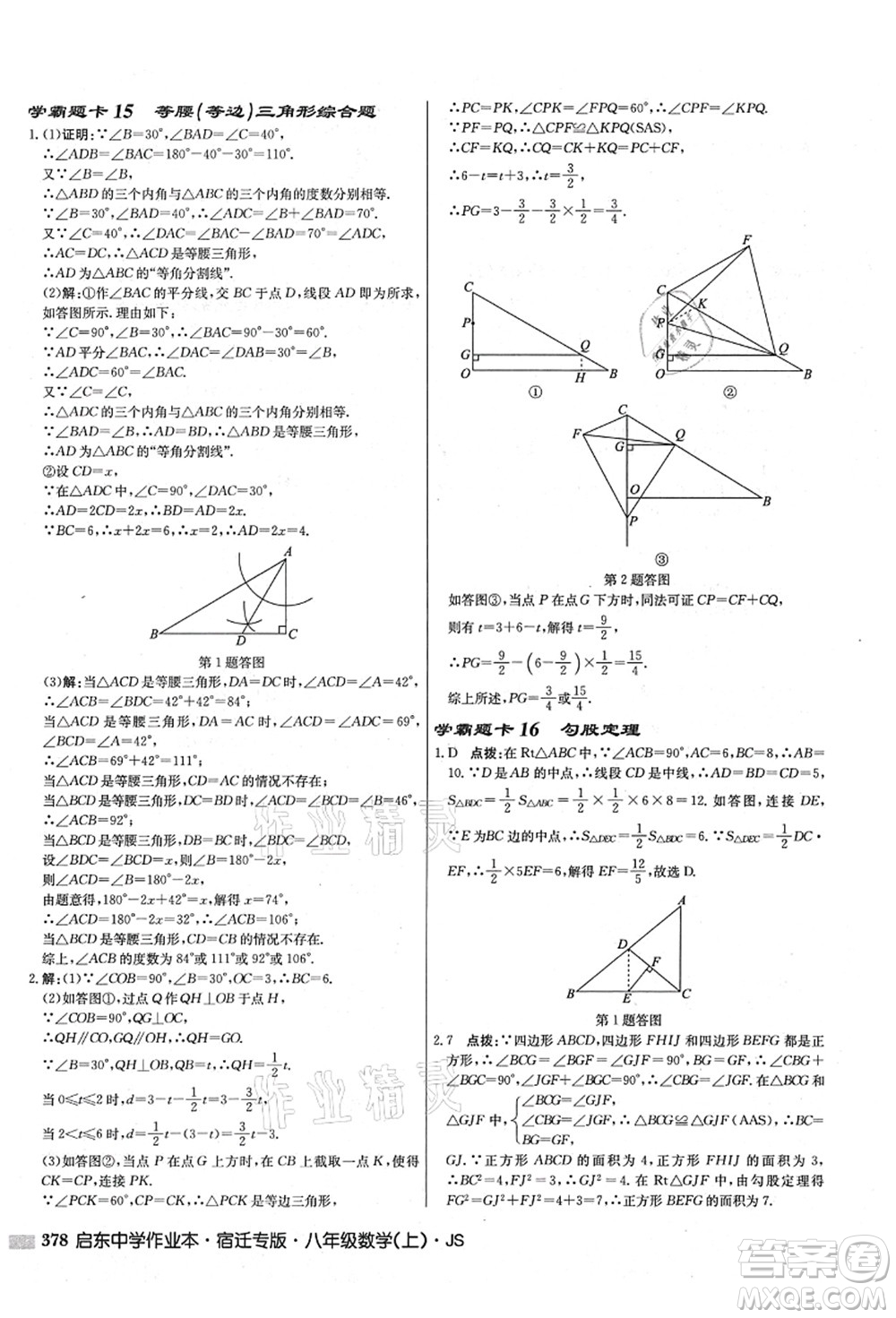 龍門書局2021啟東中學(xué)作業(yè)本八年級(jí)數(shù)學(xué)上冊(cè)JS江蘇版宿遷專版答案