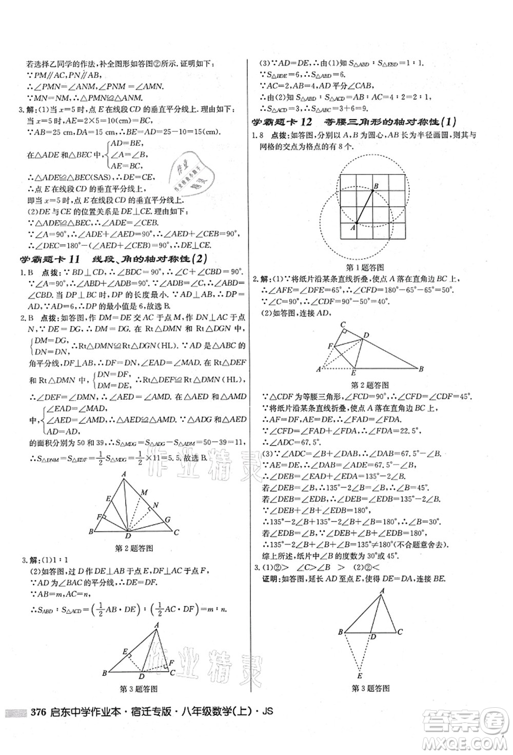 龍門書局2021啟東中學(xué)作業(yè)本八年級(jí)數(shù)學(xué)上冊(cè)JS江蘇版宿遷專版答案