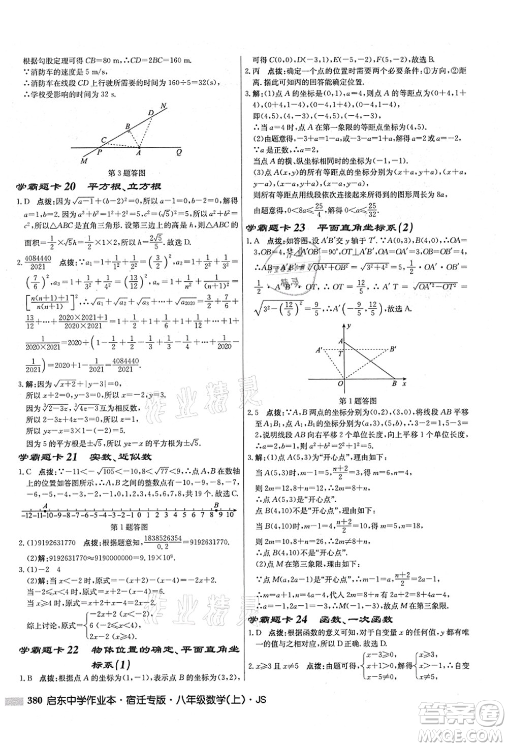 龍門書局2021啟東中學(xué)作業(yè)本八年級(jí)數(shù)學(xué)上冊(cè)JS江蘇版宿遷專版答案