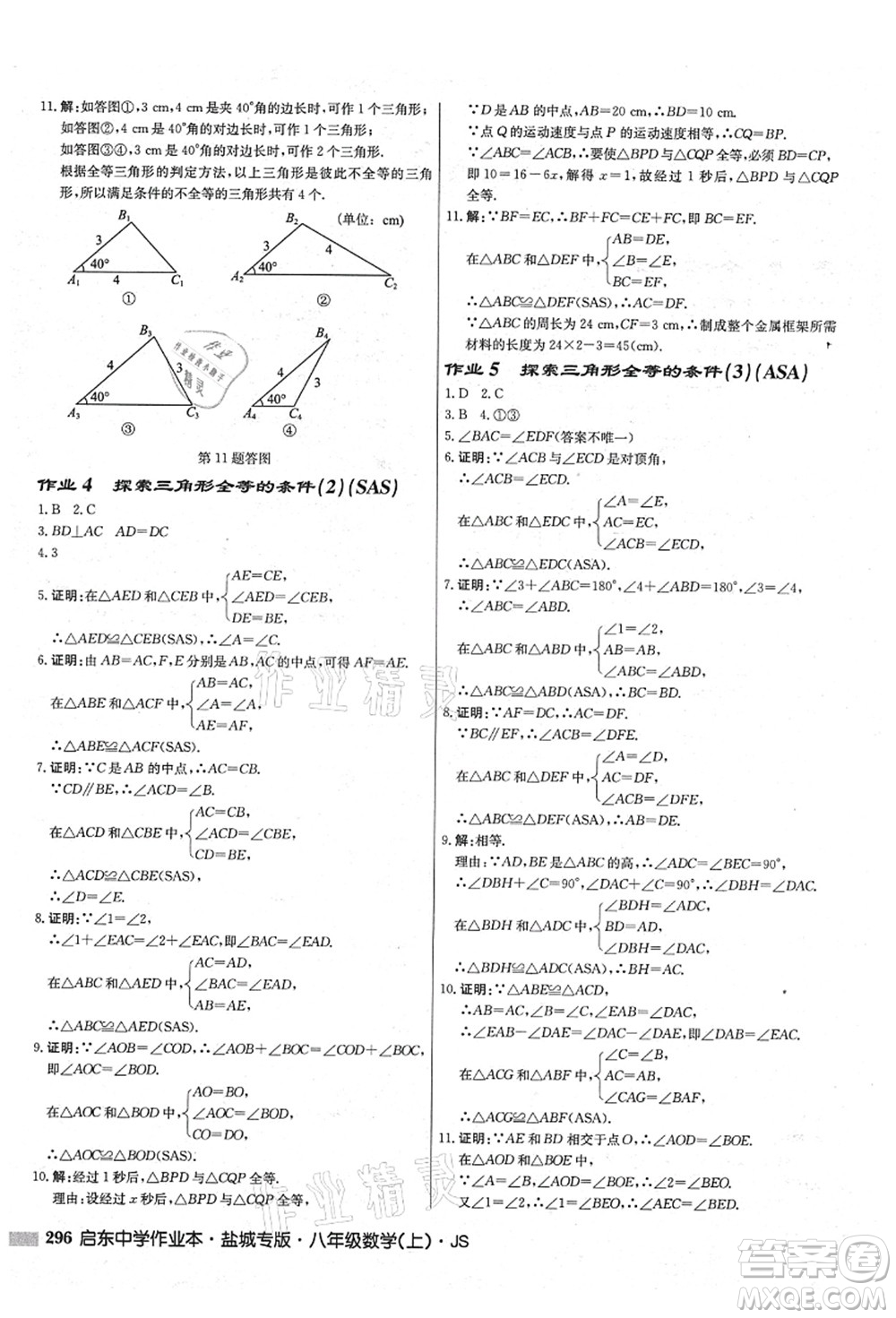 龍門書局2021啟東中學作業(yè)本八年級數(shù)學上冊JS江蘇版鹽城專版答案