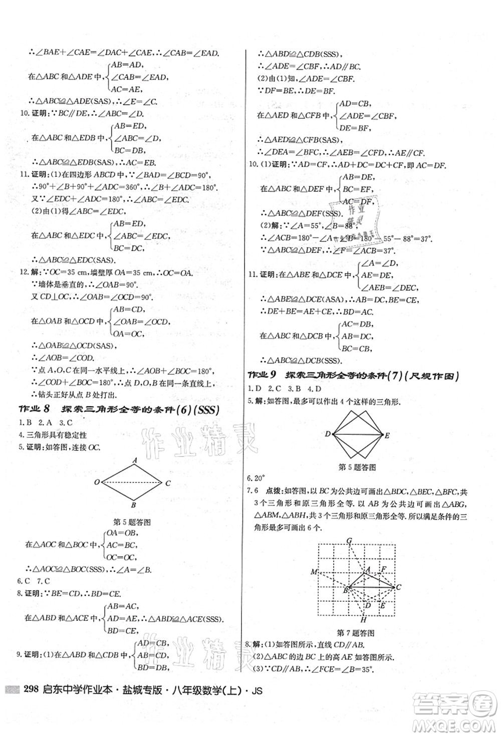 龍門書局2021啟東中學作業(yè)本八年級數(shù)學上冊JS江蘇版鹽城專版答案