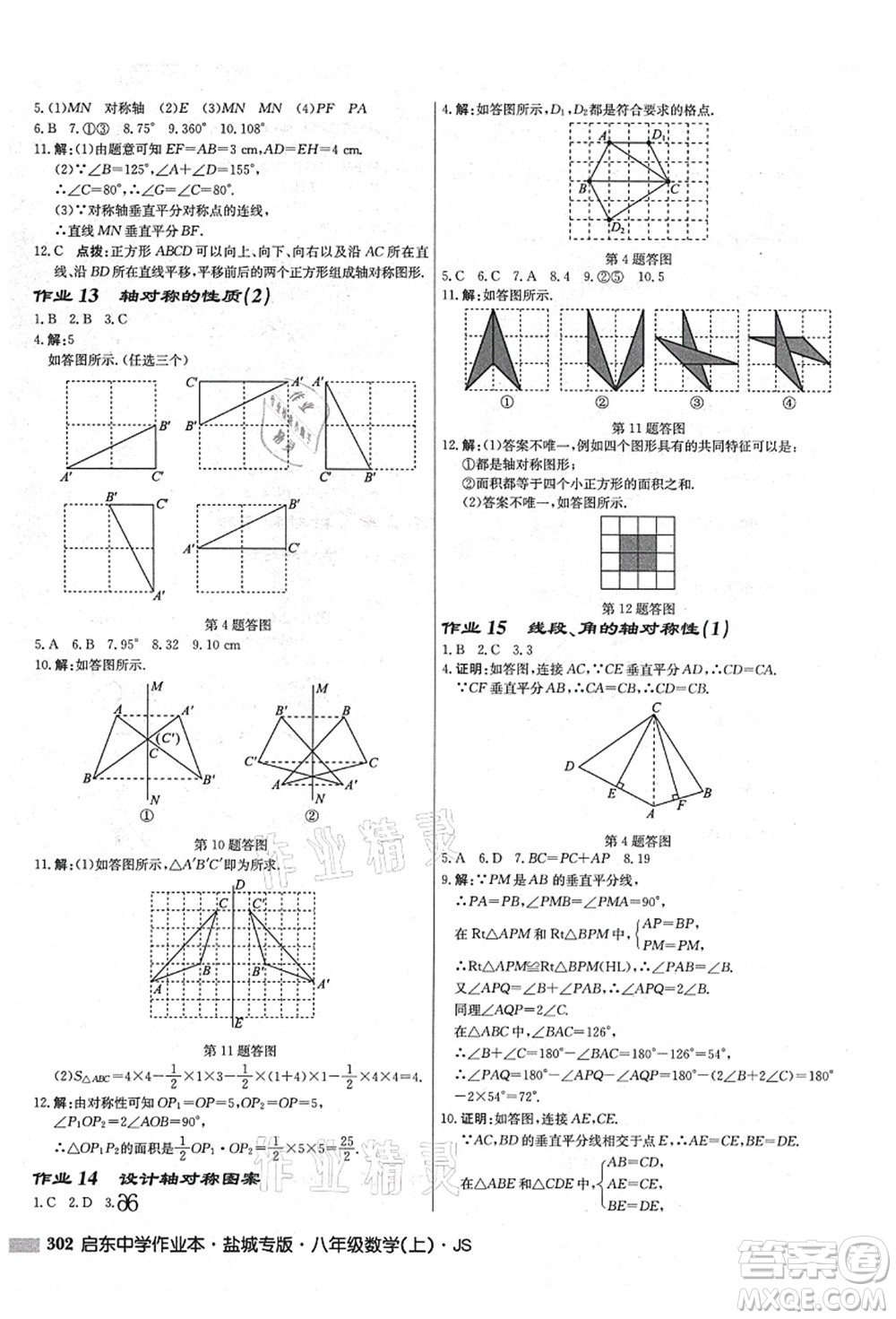 龍門書局2021啟東中學作業(yè)本八年級數(shù)學上冊JS江蘇版鹽城專版答案