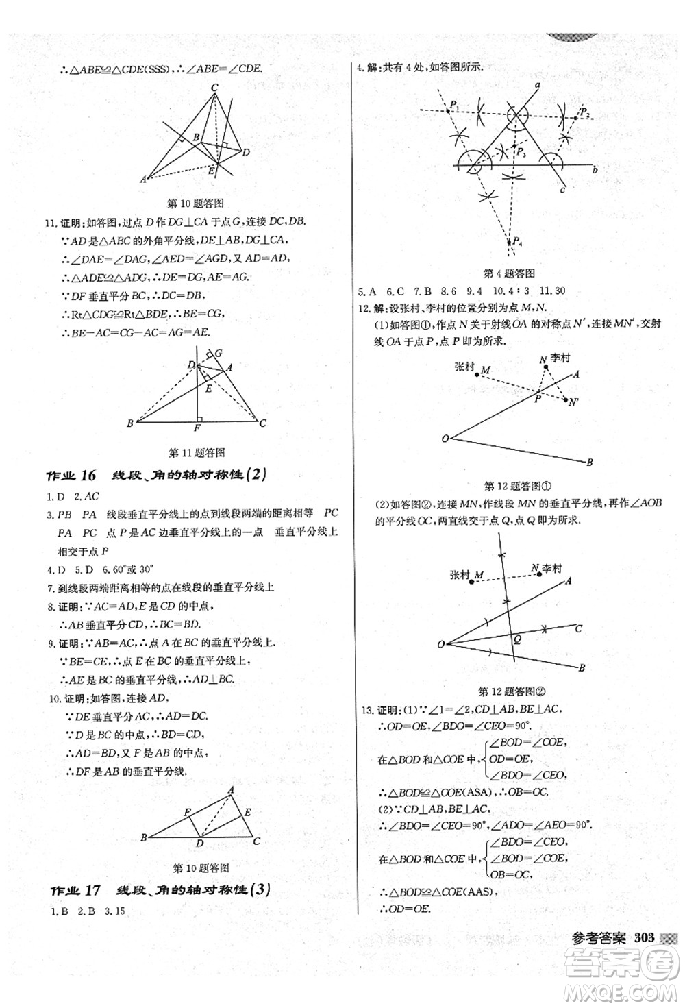 龍門書局2021啟東中學作業(yè)本八年級數(shù)學上冊JS江蘇版鹽城專版答案