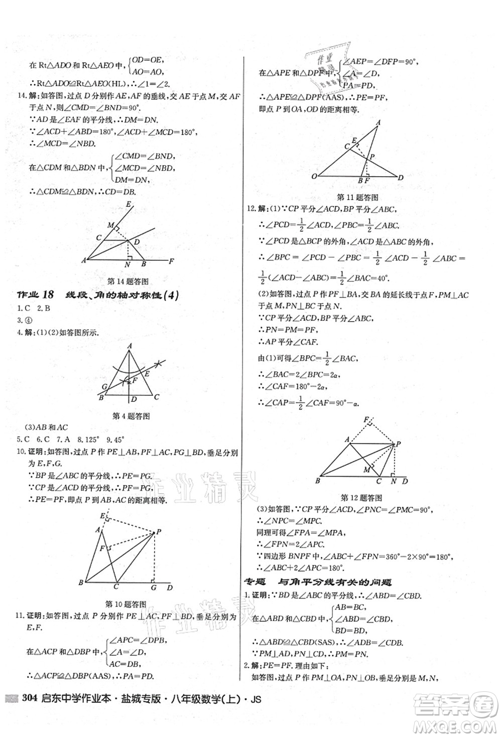 龍門書局2021啟東中學作業(yè)本八年級數(shù)學上冊JS江蘇版鹽城專版答案