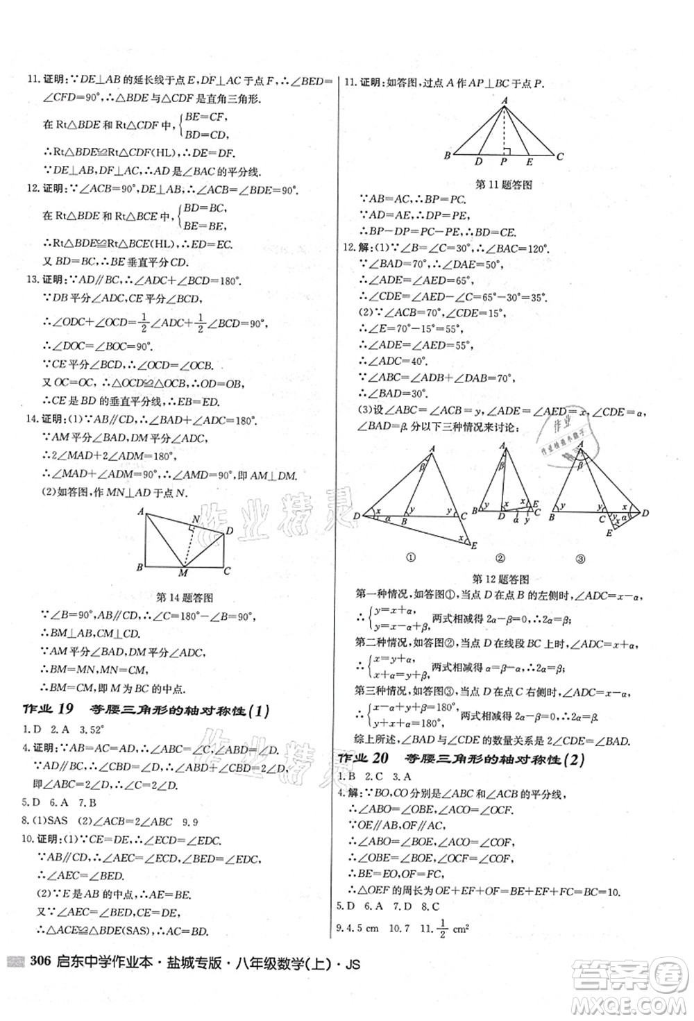 龍門書局2021啟東中學作業(yè)本八年級數(shù)學上冊JS江蘇版鹽城專版答案