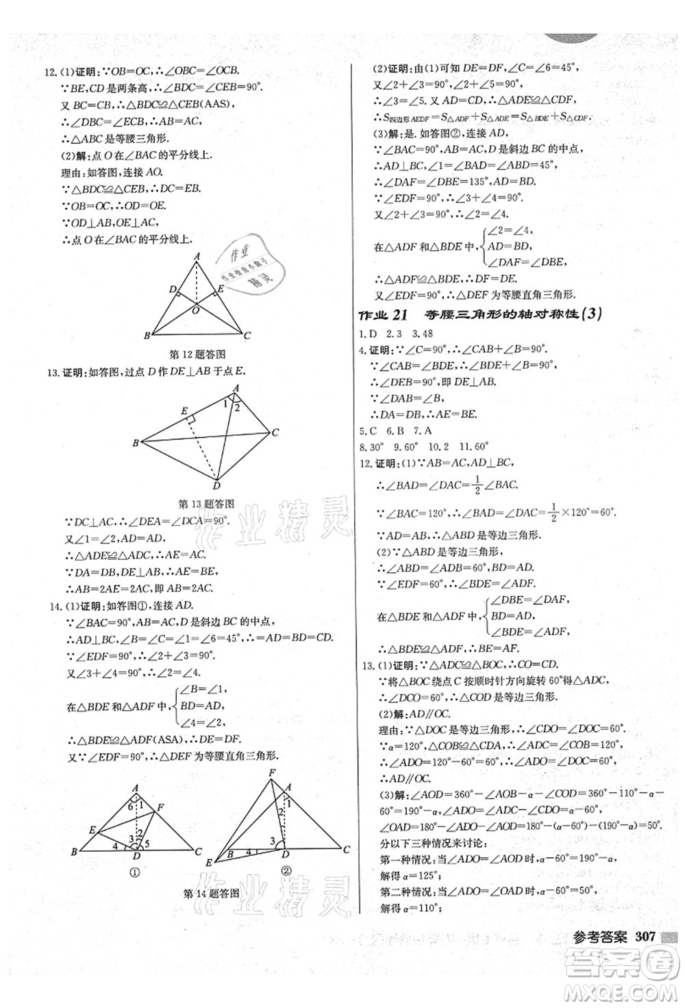 龍門書局2021啟東中學作業(yè)本八年級數(shù)學上冊JS江蘇版鹽城專版答案