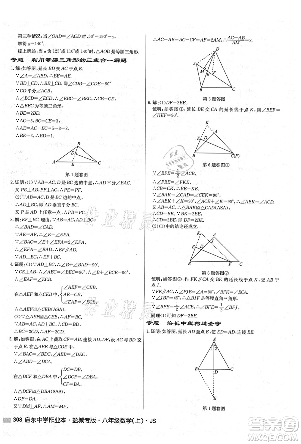 龍門書局2021啟東中學作業(yè)本八年級數(shù)學上冊JS江蘇版鹽城專版答案