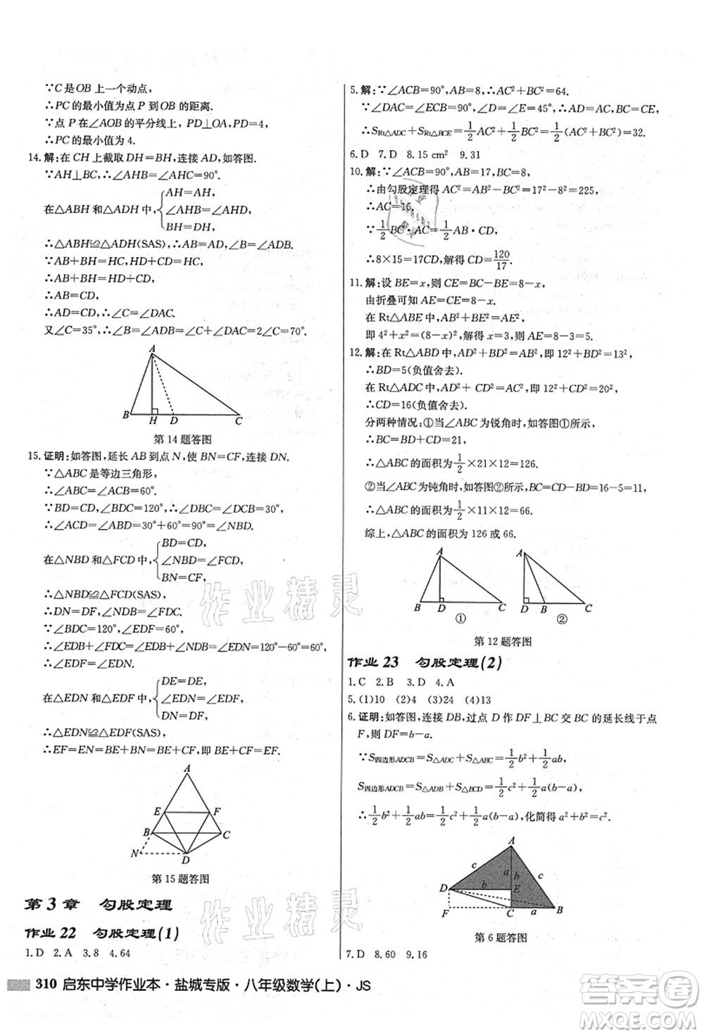 龍門書局2021啟東中學作業(yè)本八年級數(shù)學上冊JS江蘇版鹽城專版答案