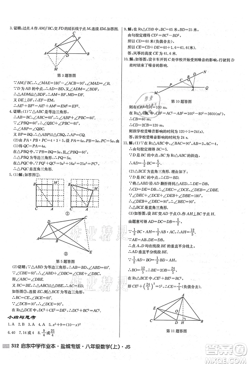 龍門書局2021啟東中學作業(yè)本八年級數(shù)學上冊JS江蘇版鹽城專版答案