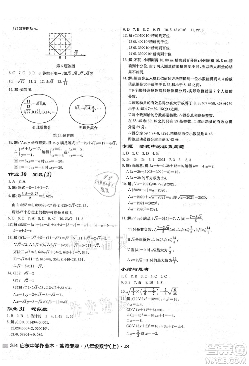 龍門書局2021啟東中學作業(yè)本八年級數(shù)學上冊JS江蘇版鹽城專版答案