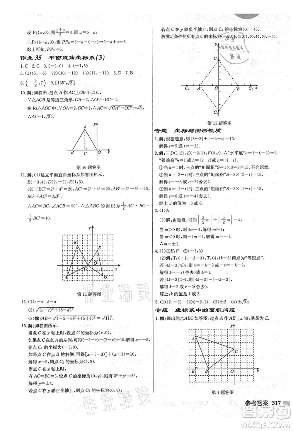 龍門書局2021啟東中學作業(yè)本八年級數(shù)學上冊JS江蘇版鹽城專版答案