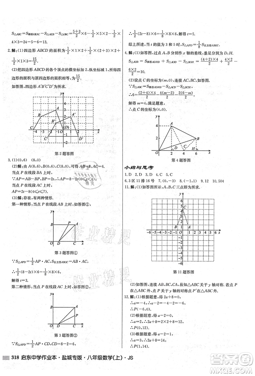 龍門書局2021啟東中學作業(yè)本八年級數(shù)學上冊JS江蘇版鹽城專版答案