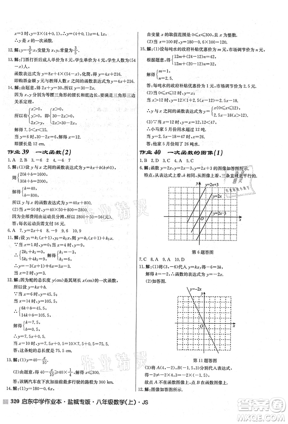 龍門書局2021啟東中學作業(yè)本八年級數(shù)學上冊JS江蘇版鹽城專版答案