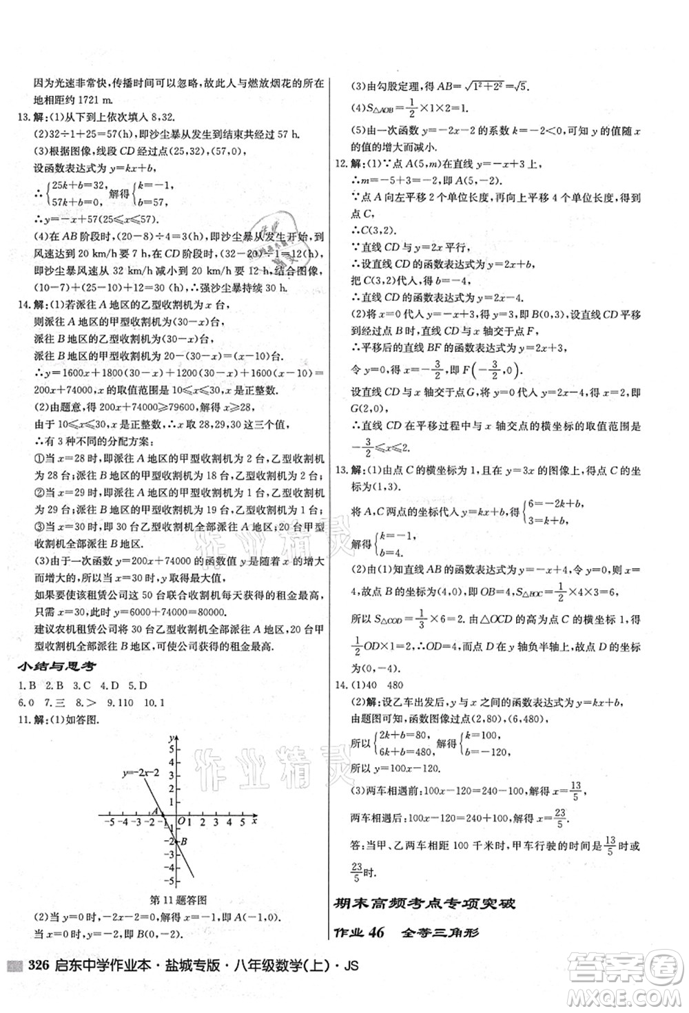 龍門書局2021啟東中學作業(yè)本八年級數(shù)學上冊JS江蘇版鹽城專版答案