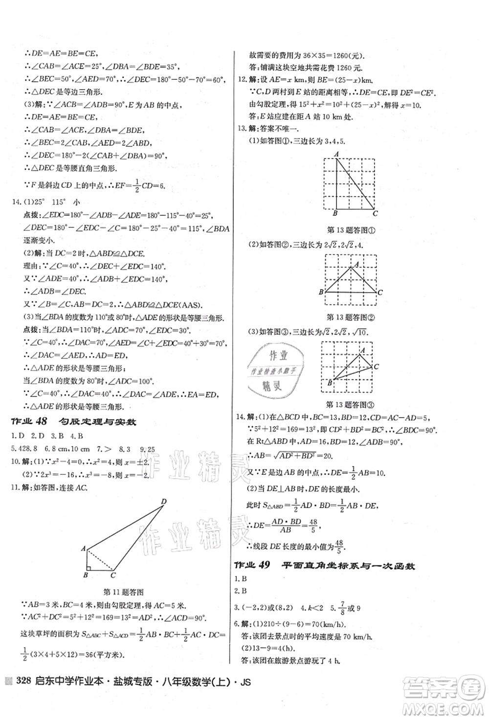 龍門書局2021啟東中學作業(yè)本八年級數(shù)學上冊JS江蘇版鹽城專版答案