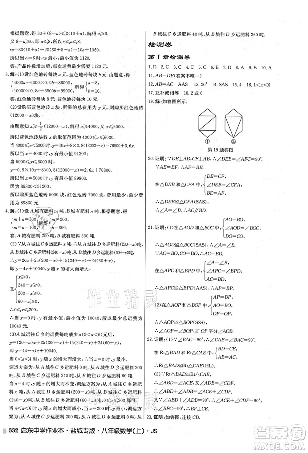 龍門書局2021啟東中學作業(yè)本八年級數(shù)學上冊JS江蘇版鹽城專版答案