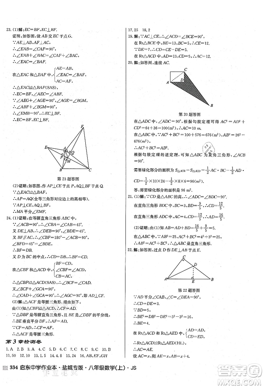 龍門書局2021啟東中學作業(yè)本八年級數(shù)學上冊JS江蘇版鹽城專版答案