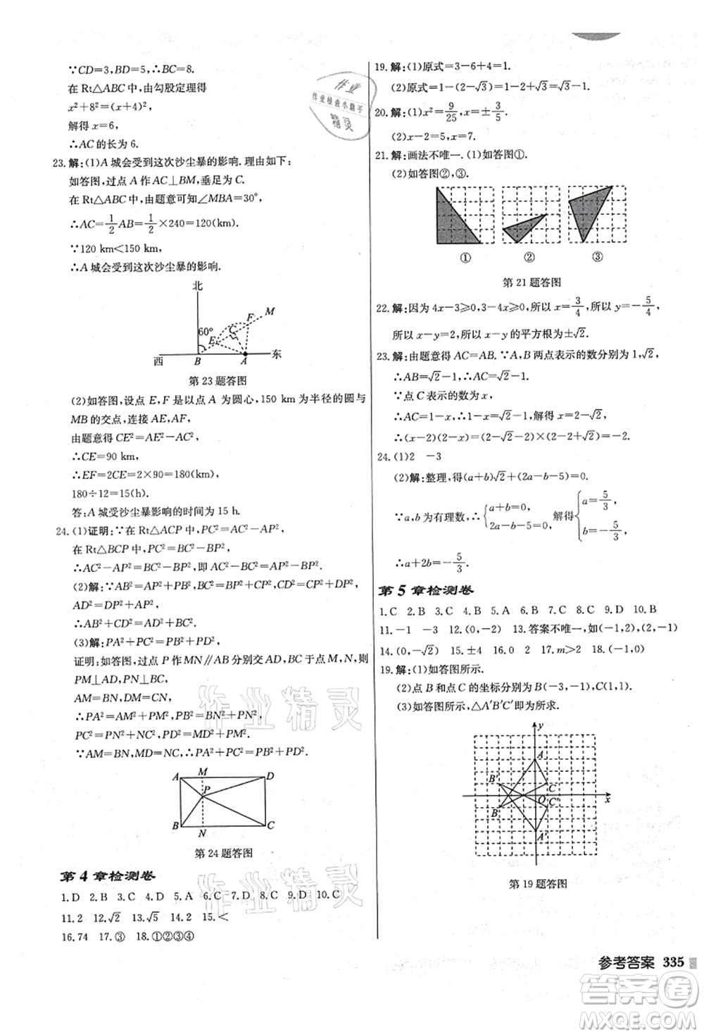 龍門書局2021啟東中學作業(yè)本八年級數(shù)學上冊JS江蘇版鹽城專版答案