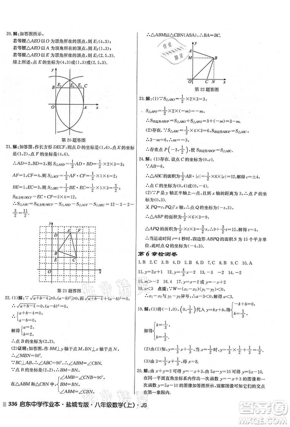 龍門書局2021啟東中學作業(yè)本八年級數(shù)學上冊JS江蘇版鹽城專版答案