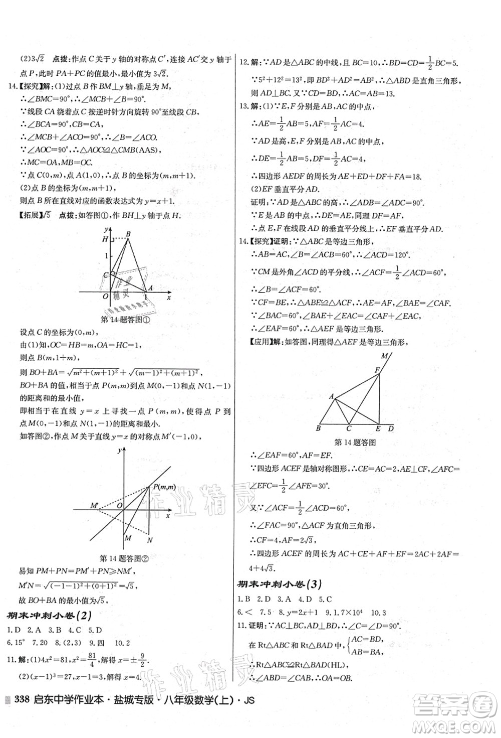 龍門書局2021啟東中學作業(yè)本八年級數(shù)學上冊JS江蘇版鹽城專版答案