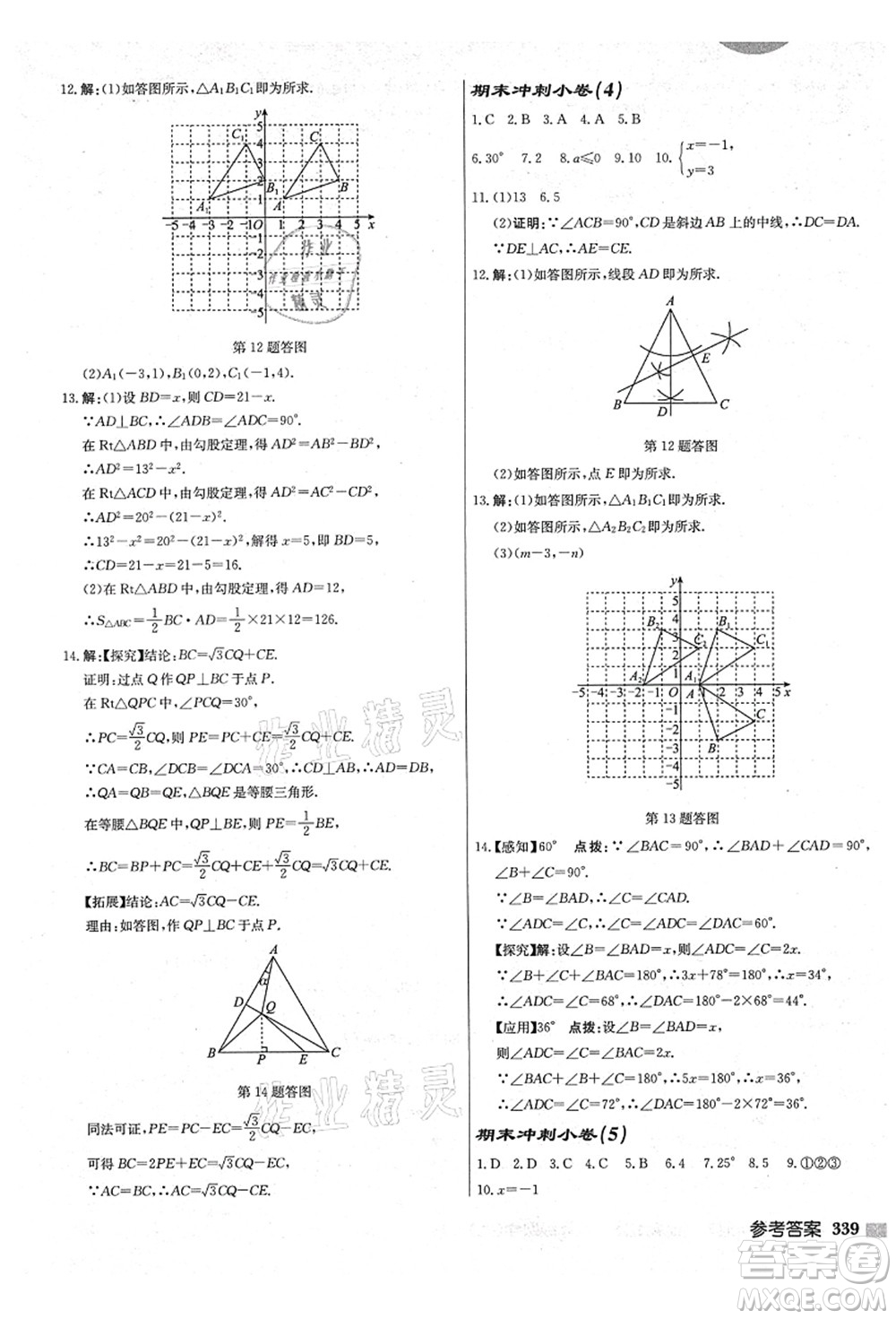 龍門書局2021啟東中學作業(yè)本八年級數(shù)學上冊JS江蘇版鹽城專版答案