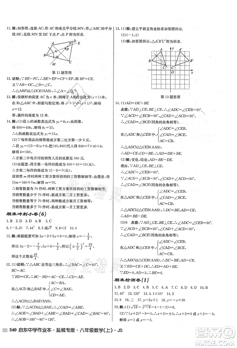 龍門書局2021啟東中學作業(yè)本八年級數(shù)學上冊JS江蘇版鹽城專版答案