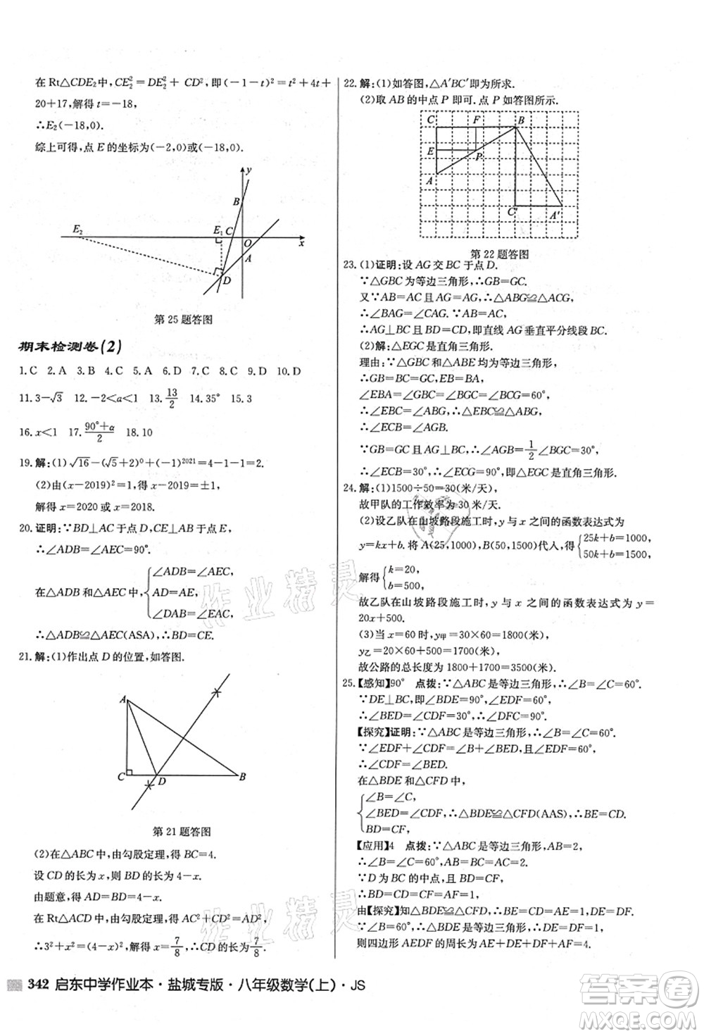 龍門書局2021啟東中學作業(yè)本八年級數(shù)學上冊JS江蘇版鹽城專版答案