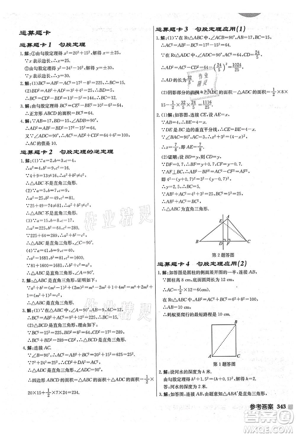 龍門書局2021啟東中學作業(yè)本八年級數(shù)學上冊JS江蘇版鹽城專版答案