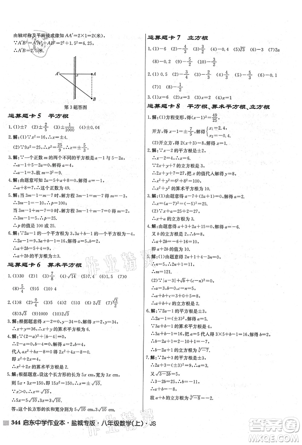 龍門書局2021啟東中學作業(yè)本八年級數(shù)學上冊JS江蘇版鹽城專版答案