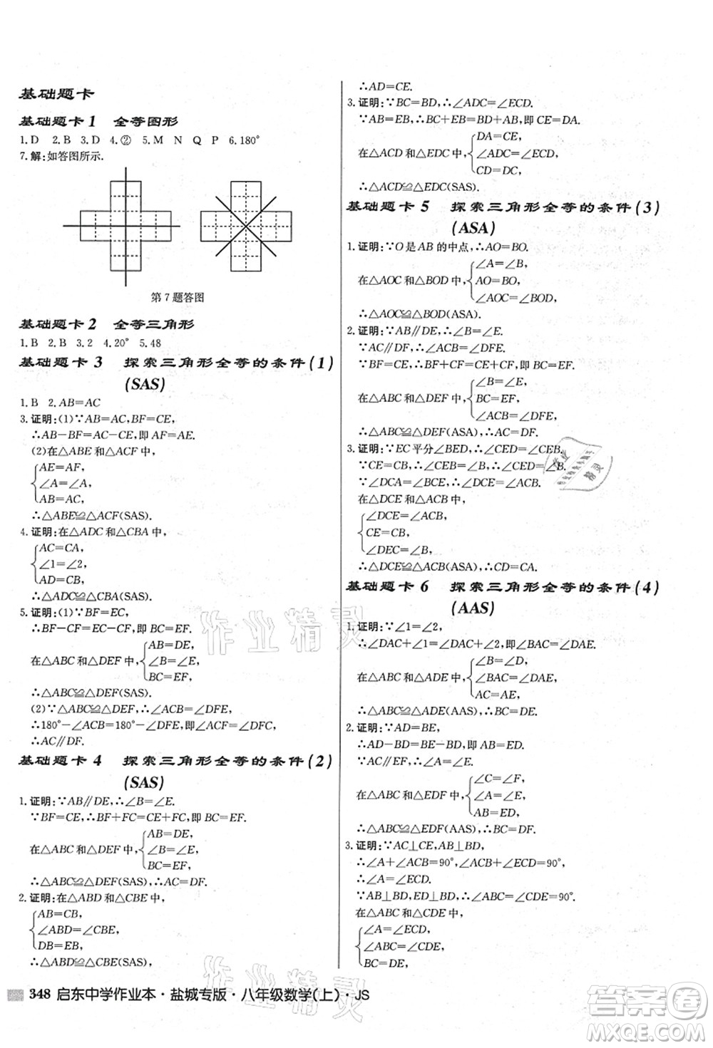 龍門書局2021啟東中學作業(yè)本八年級數(shù)學上冊JS江蘇版鹽城專版答案