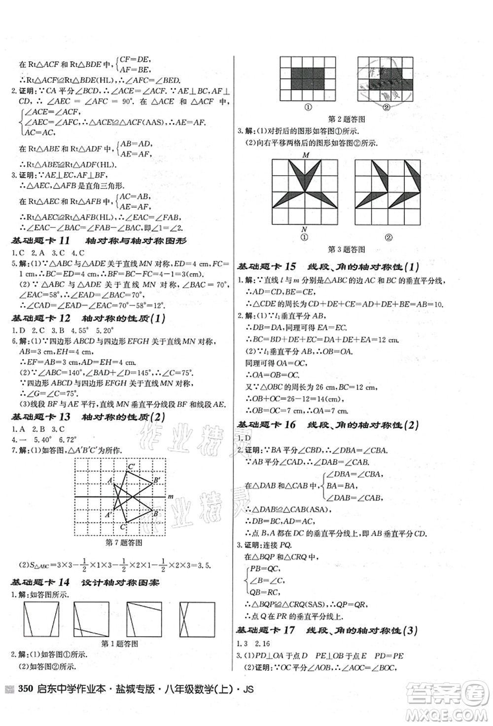 龍門書局2021啟東中學作業(yè)本八年級數(shù)學上冊JS江蘇版鹽城專版答案