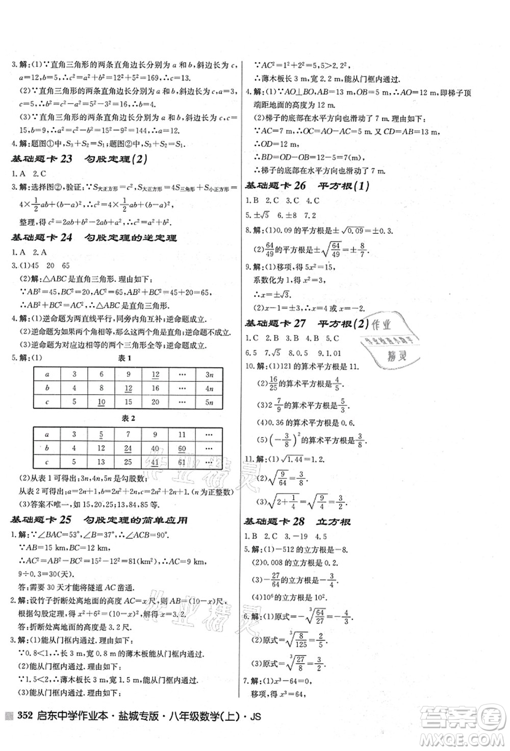 龍門書局2021啟東中學作業(yè)本八年級數(shù)學上冊JS江蘇版鹽城專版答案