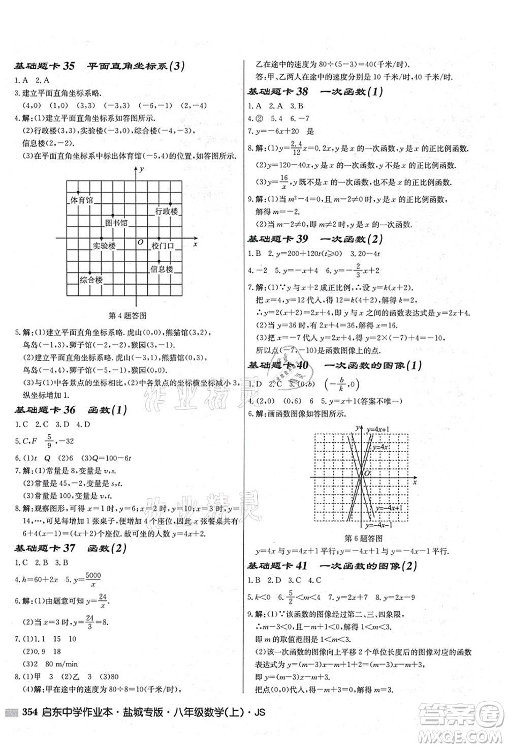 龍門書局2021啟東中學作業(yè)本八年級數(shù)學上冊JS江蘇版鹽城專版答案