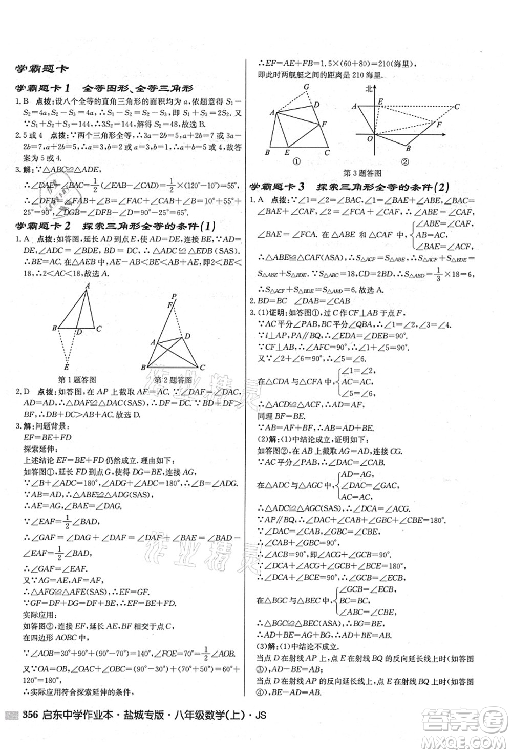 龍門書局2021啟東中學作業(yè)本八年級數(shù)學上冊JS江蘇版鹽城專版答案